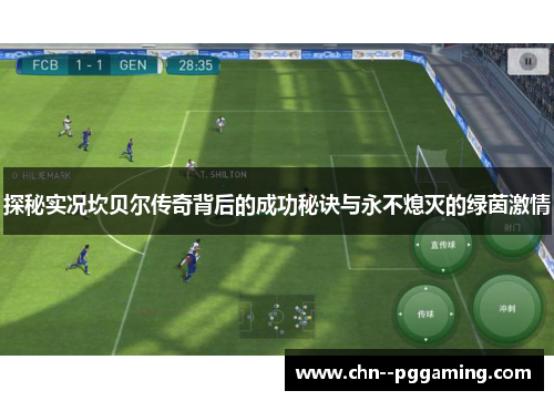 探秘实况坎贝尔传奇背后的成功秘诀与永不熄灭的绿茵激情