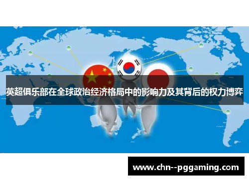 英超俱乐部在全球政治经济格局中的影响力及其背后的权力博弈