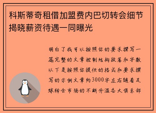 科斯蒂奇租借加盟费内巴切转会细节揭晓薪资待遇一同曝光