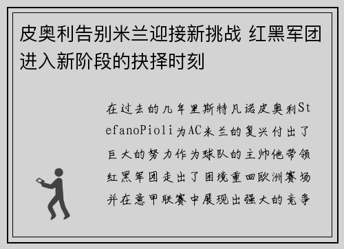皮奥利告别米兰迎接新挑战 红黑军团进入新阶段的抉择时刻