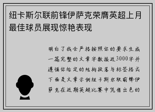 纽卡斯尔联前锋伊萨克荣膺英超上月最佳球员展现惊艳表现