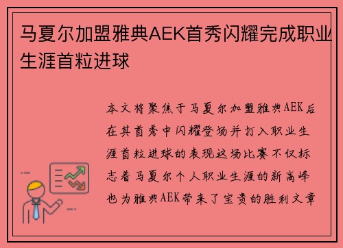 马夏尔加盟雅典AEK首秀闪耀完成职业生涯首粒进球